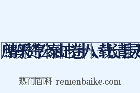 鹧鸪天赞亨公泰山志卷十八，载长清县灵严是什么意思的图片